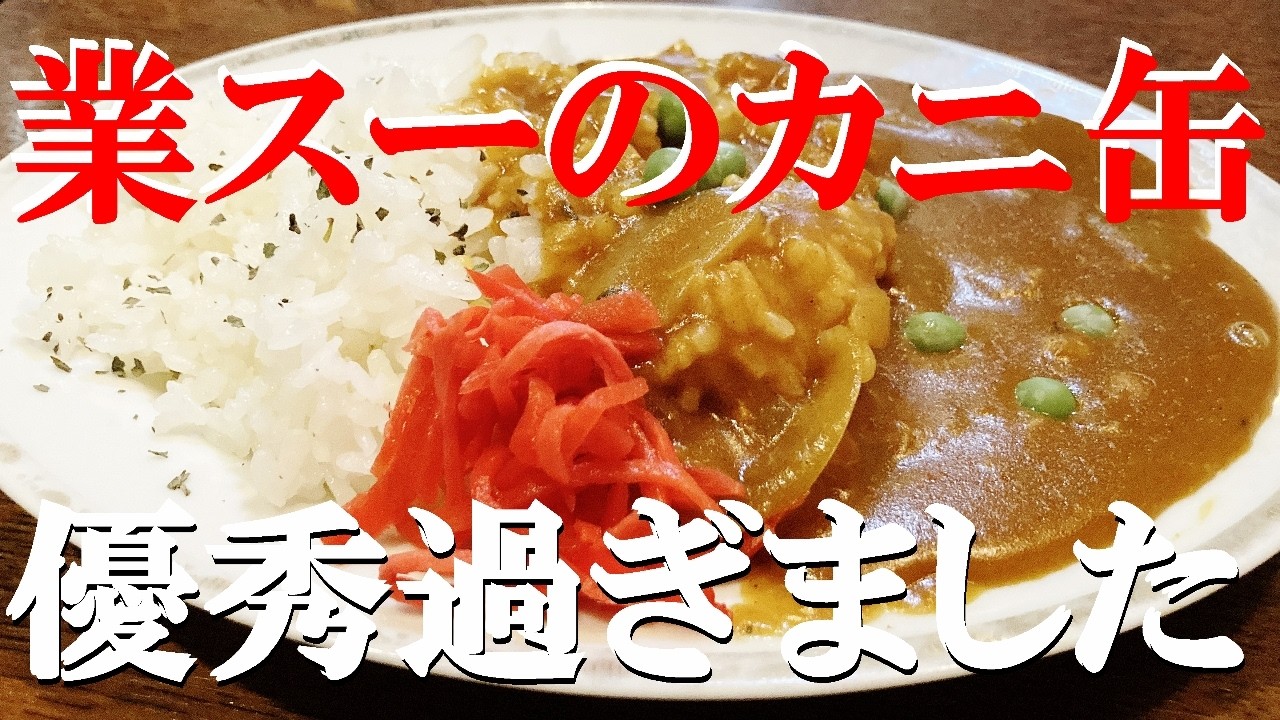 NEW 【和風カニカレー】作り方★業スーの３００円位のカニ缶で作るカレーが最高うまい