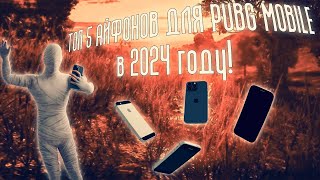 ТОП 5 АЙФОНОВ ДЛЯ PUBG MOBILE В 2024 ГОДУ | PUBG MOBILE