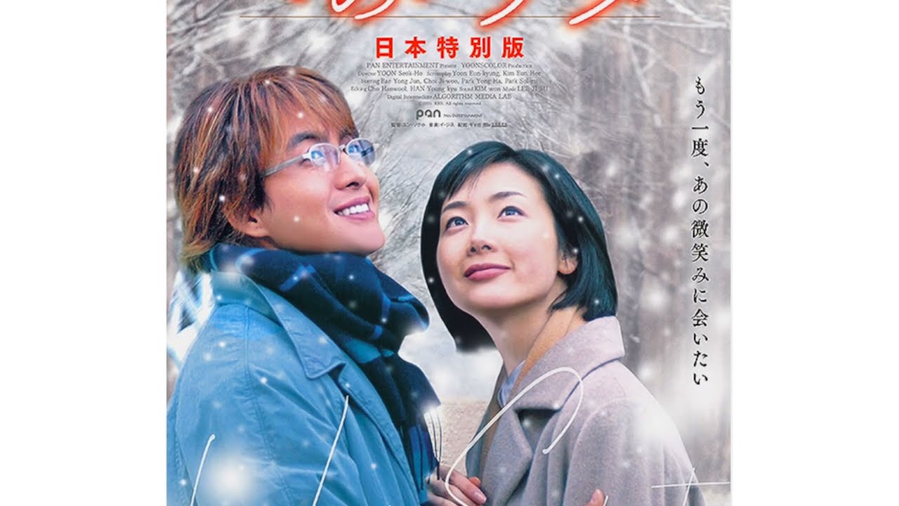 冬のソナタ 日本特別版』特別先行上映 - YouTube