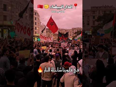 الدار البيضاء 09 أكتوبر 2025 احتجاجات لجيل  بساحة الأمم المتحدة الاحتجاج يأتي قبل الخطاب الملكي