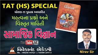 TAT (HS) Ep- 15 |STD 11 |GCERT Series|NCERT Series | સામાજિક વિજ્ઞાન | ધોરણ 11 |