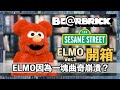 【切入點】ELMO Costume Ver.1.0 BE@RBRICK開箱 ELMO因為一塊曲奇崩潰？｜400%｜unboxing｜芝麻街｜Sesame Street｜冷知識｜布偶｜布公仔｜