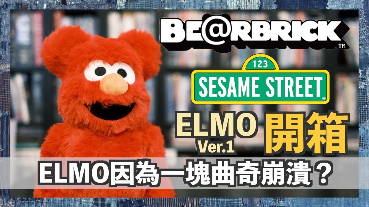 切入點】ELMO Costume Ver.1.0 BE@RBRICK開箱ELMO因為一塊曲奇崩潰 