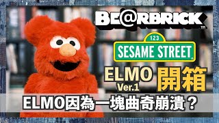 【切入點】ELMO Costume Ver.1.0 BE@RBRICK開箱 ELMO因為一塊曲奇崩潰？｜400%｜unboxing｜芝麻街｜Sesame Street｜冷知識｜布偶｜布公仔｜