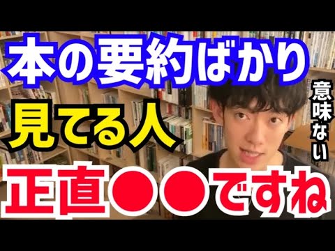 【DaiGo】本の要約を見て理解した気になっていませんか？読書って実は●●なんですよね。松丸大吾が本の要約アプリについて語る【切り抜き/心理学/知識/質疑応答/書籍/速読/電子書籍/実用書/ビジネス】