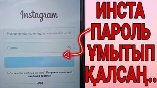 Инста пароль ұмытып қалсаңыз осы видеоны ТЕЗІРЕК көріңіз | Инста пароль умытып калдым|