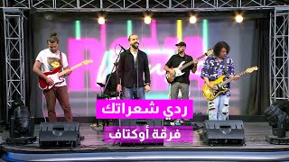 ردي شعراتك على طريقة فرقة أوكتاف! 😍