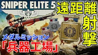 【SNIPER ELITE 5】#42 メダルミッション遠距離射撃 兵器工場 解説（MAP付）シャープシューター screenshot 5