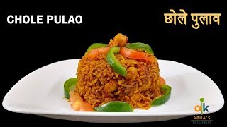 Chole Pulao Recipe - छोले पुलाव रेसिपी - Abha's Kitchen