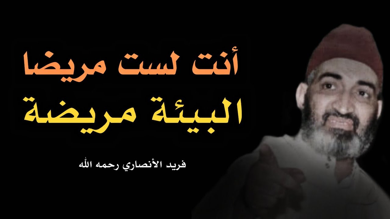 أنت لست مريضا ! البيئة مريضة | د. فريد الأنصاري رحمه الله | أسباب غياب الأمن النفسي و كثرة الوسواس 