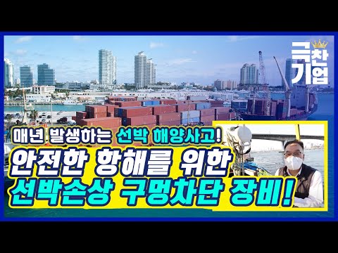 안전한 항해를 위한 필수품! [#극찬기업] / YTN 사이언스
