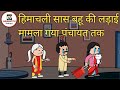             himachali funny comedy  ashumittu pahari 