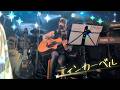ティンカーベル【the nekotts】YUKIカバーバンド #Acoustic #tinkerbell #アコギ #アコギ女子 #martin #スライドバー #ボトルネック奏法 #disney