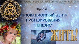 ФОНД «ДОСТОЯНИЕ НАЦИИ». ИЦП «Генезис». Жить! ФОНД «ДОСТОЯНИЕ НАЦИИ». ИЦП «Генезис». Жить!