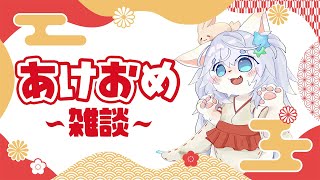 【2025年初雑談】今年も来たぞ！