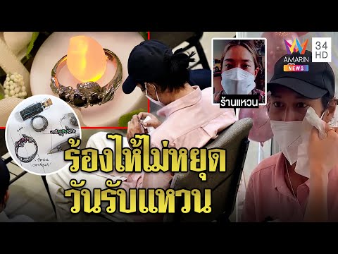 ร้านทำแหวนแทนใจให้ “แตงโม” เผย “เบิร์ด” มารับของ พูดคำซึ้งร้องไห้ไม่หยุด | ทุบโต๊ะข่าว | 12/03/65