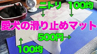 愛犬の滑り止めとしてヨガマット使った感想 100均マットとも比較 Youtube