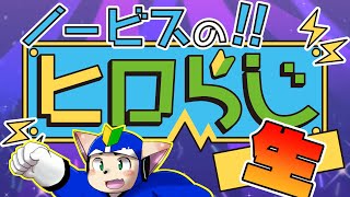 【ラジオ風】ノービスのヒロらじ生スペシャル9【雑談】