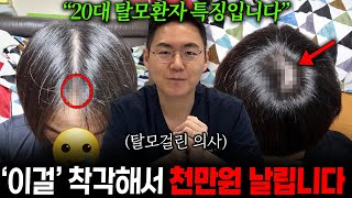 20대 구독자분 탈모에 걸렸는지 공짜로 확인해드렸습니다[나탈모 프로젝트 1부]