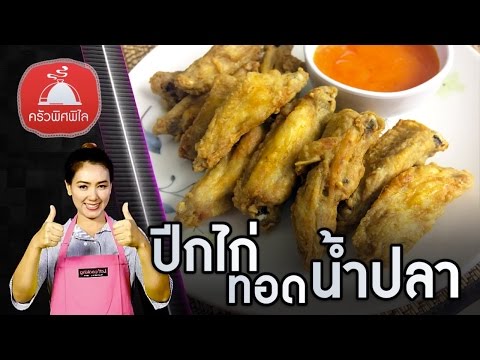 สอนทำอาหารไทย ปีกไก่ทอดน้ำปลา เมนูกับแกล้ม เมนูอาหาร ทำอาหารง่ายๆ | ครัวพิศพิไล