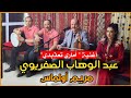 عبد الوهاب الصفريوي مريم أولماس في أغنية أماري ثعدبذي للفنان محمد أعنكور 