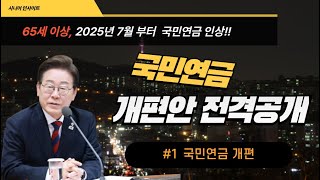 65세 이상 어르신들 꼭 보세요! 국민연금, 금액부터 조건까지 확 달라집니다 #기초연금, #연금수급조건, #연금개편, #2025연금변화, #노후대책,  #65세이상혜택,