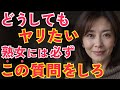 知らないと一生チャンスを逃す…五十代の女性に効く5つの質問