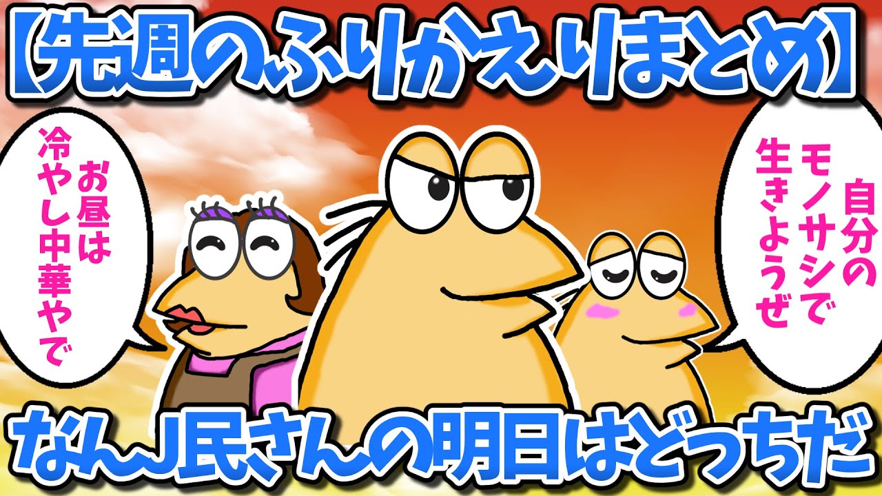 【まとめ】なんJ民さんの明日はどっちだ？【2ch面白いスレ・ゆっくり解説】