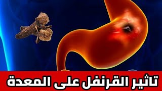 تاثير القرنفل على المعدة