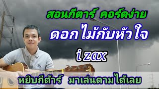ดอกไม้กับหัวใจ i-zax Cover สอนกีต้าร์คอร์ดง่าย เล่นให้ดูทั้งเพลง ตีคอร์ดง่ายๆ