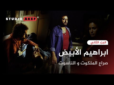 تحليل ابراهيم الأبيض ستوديو عاكف 26 الجزء 2