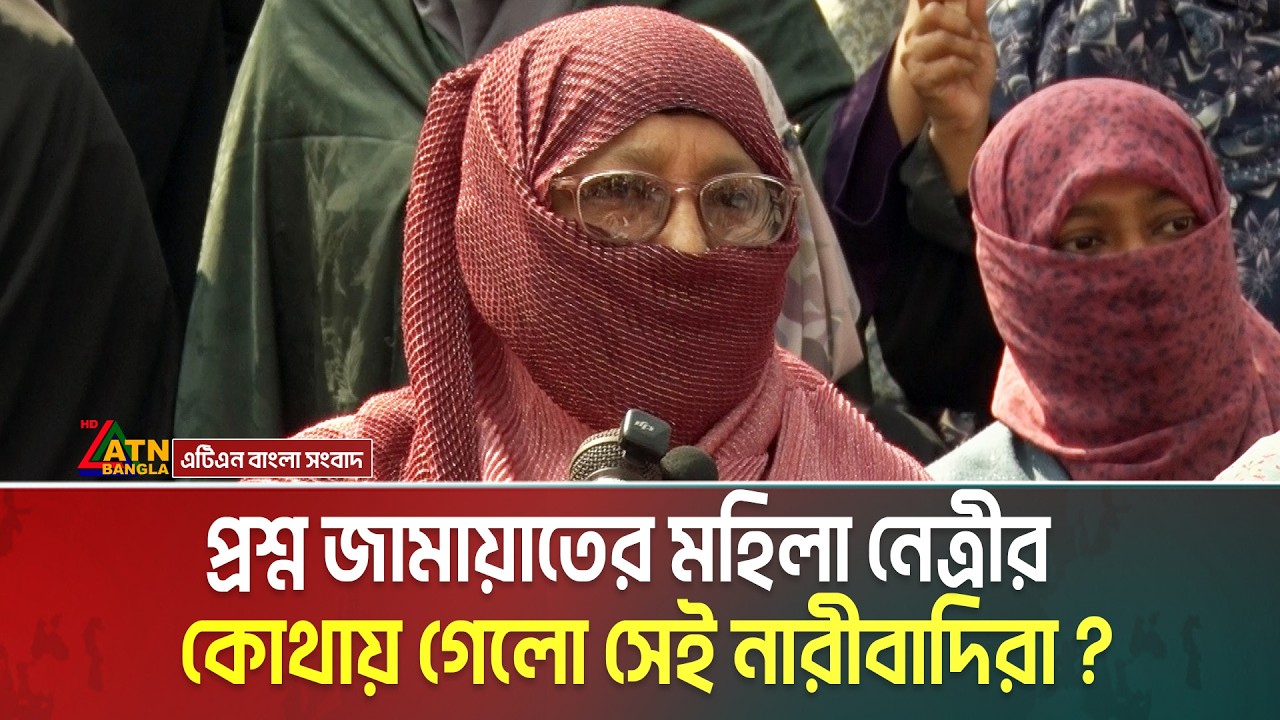 নারী-শিশু ন ‘র্যা’ত’ন চলছে, এখন কোথায় গেলো সেই নারীবাদিরা ?  প্রশ্ন জামায়াতের মহিলা নেত্রীর