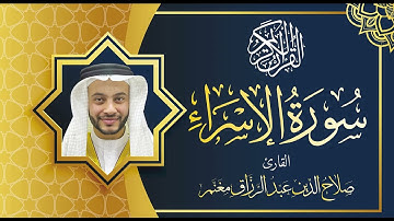 سورة الاسراء بصوت القارئ صلاح الدين مغنم