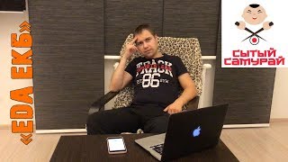 Сытый самурай | Еда ЕКБ - обзор доставок и еда на вынос в Екатеринбурге Сытый самурай | Еда ЕКБ - обзор доставок и еда на вынос в Екатеринбурге