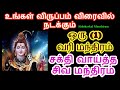 நாம் நினைத்தது நடக்க சக்தி வாய்ந்த 1 (ஒரு) வரி சிவ மந்திரம் - Siththarka...