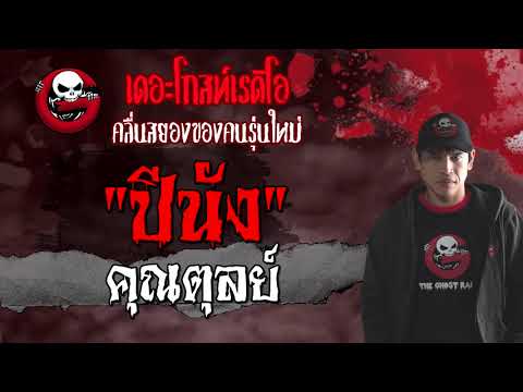 ปีนัง • คุณตุลย์ | 19 ก.ย. 64 | THE GHOST RADIO