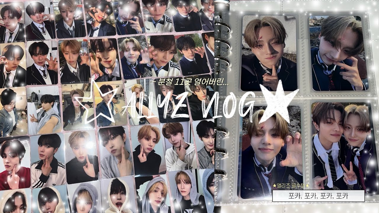 [앨리즈로그] 최애가 너무 예쁘면 생기는 일 。。분철 11곳 열어버림 | 유포리아 앨범깡 | 알파드라이브원 • 알디원 • 포카포장 • 분철총대