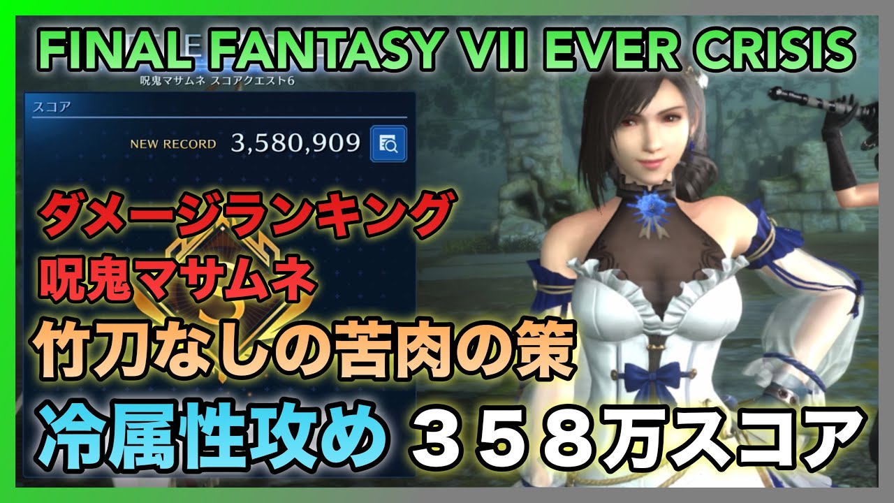 FF7EC] Damage Ranking: Cursed Demon Masamune - A desperate measure