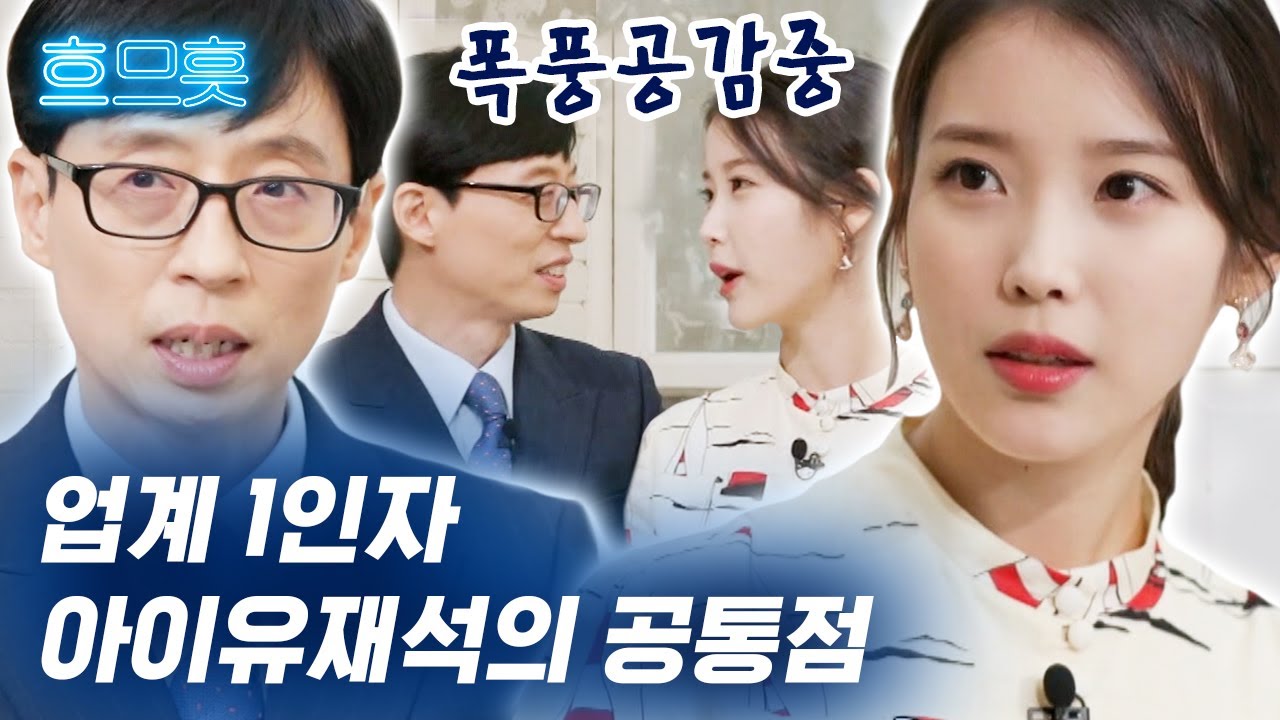 [#흐므흣] 아이유도 궁금한 유재석으로 사는 기분✨ 넘사벽 MC-가수의 그저 감탄만 나오는 마인드.. | #유퀴즈온더블럭 #Diggle