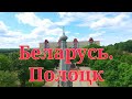 Полоцк. Беларусь с квадрокоптера.