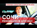 Сочи. Реновация не для нас!