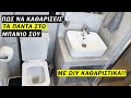 ΠΩΣ ΝΑ ΚΑΘΑΡΙΣΕΙΣ ΤΑ ΠΑΝΤΑ ΣΤΟ ΜΠΑΝΙΟ ΣΟΥ ΜΕ DIY ΚΑΘΑΡΙΣΤΙΚΑ