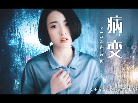 【SING许诗茵】翻唱《BINGBIAN病变》