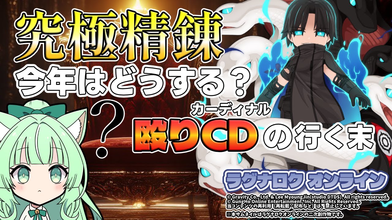 究極精錬💰今年はどうする❓殴りCDの行く末🔨【ラグナロクオンライン】