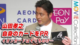 山田孝之、イオンカードより山田孝之のカード推しでボケ3連発！