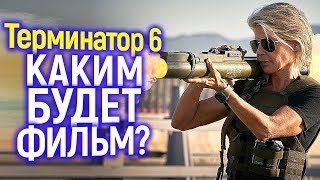 Терминатор 6 Тёмные Судьбы - Что Показали В Трейлере/Полный Разбор