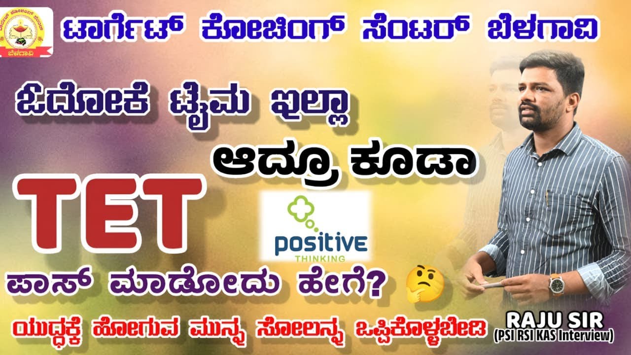 TET ಪಾಸಾಗಲು  ಇಲ್ಲಿದೆ ಸಿಂಪಲ್ ಟ್ರಿಕ್ಸ್..... ⏳⏳TET PASS AGODU HEGE? 🤔🤔RAJU SIR🙏
