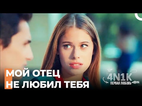 Жаль Что Ты Тогда Пришел к Нам Домой - 4Н1К Первая любовь (Русский Дубляж)
