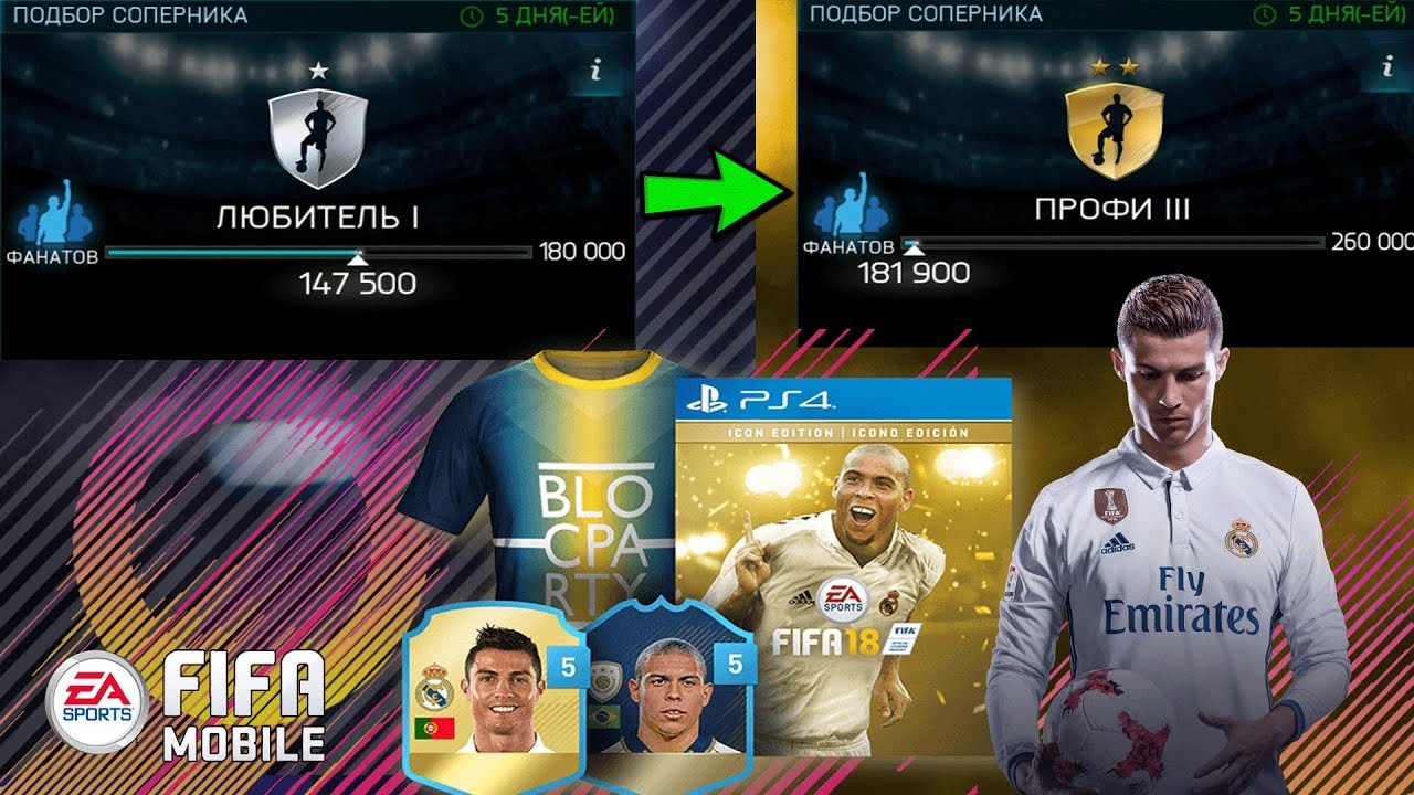 РЕЖИМ VS AТАКА ПЕРЕЙДЕМ ЛИ С ЛЮБИТЕЛЯ В ПРОФИ??? | FIFA 18 Mobile