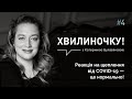 Хвилиночку! Реакція на щеплення від COVID-19 - це нормально